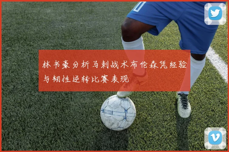 林书豪分析马刺战术布伦森凭经验与韧性逆转比赛表现