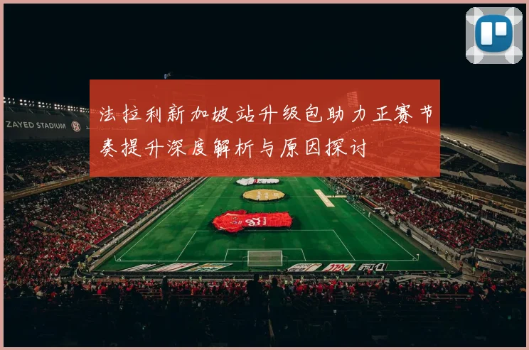 法拉利新加坡站升级包助力正赛节奏提升深度解析与原因探讨