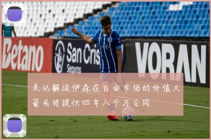 美记解读伊森在自由市场的价值火箭或将提供四年八千万合同