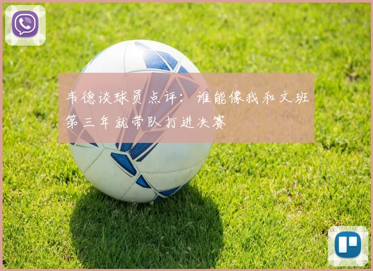 韦德谈球员点评：谁能像我和文班第三年就带队打进决赛