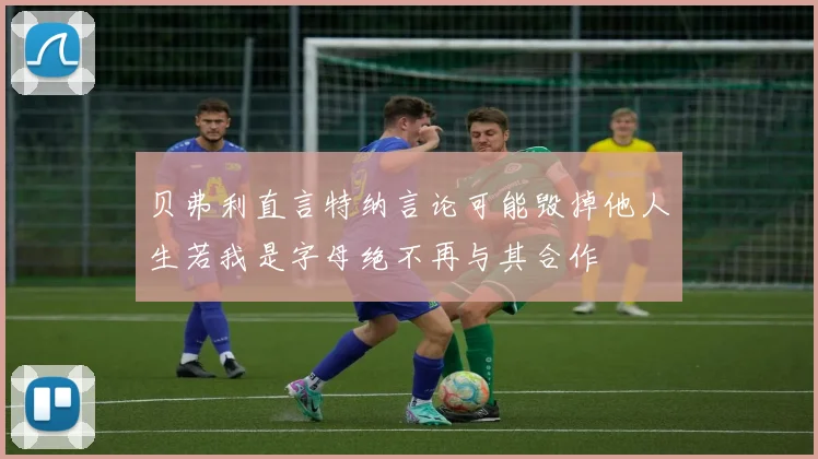 贝弗利直言特纳言论可能毁掉他人生若我是字母绝不再与其合作