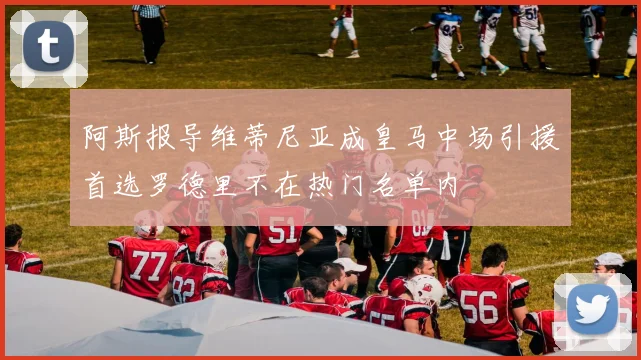 阿斯报导维蒂尼亚成皇马中场引援首选罗德里不在热门名单内