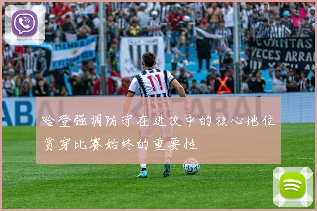 哈登强调防守在进攻中的核心地位贯穿比赛始终的重要性