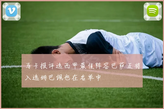 马卡报评选西甲最佳阵容巴萨五将入选姆巴佩也在名单中