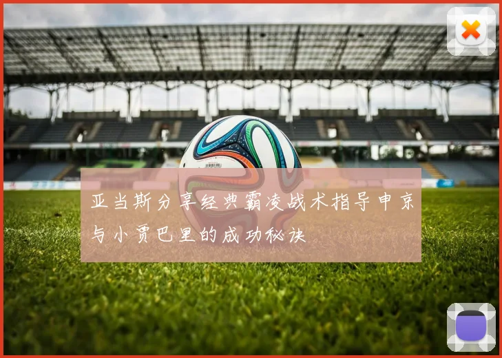 亚当斯分享经典霸凌战术指导申京与小贾巴里的成功秘诀