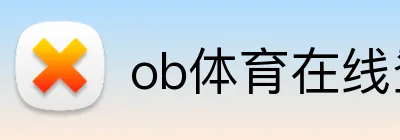 ob体育在线登录官网 Logo